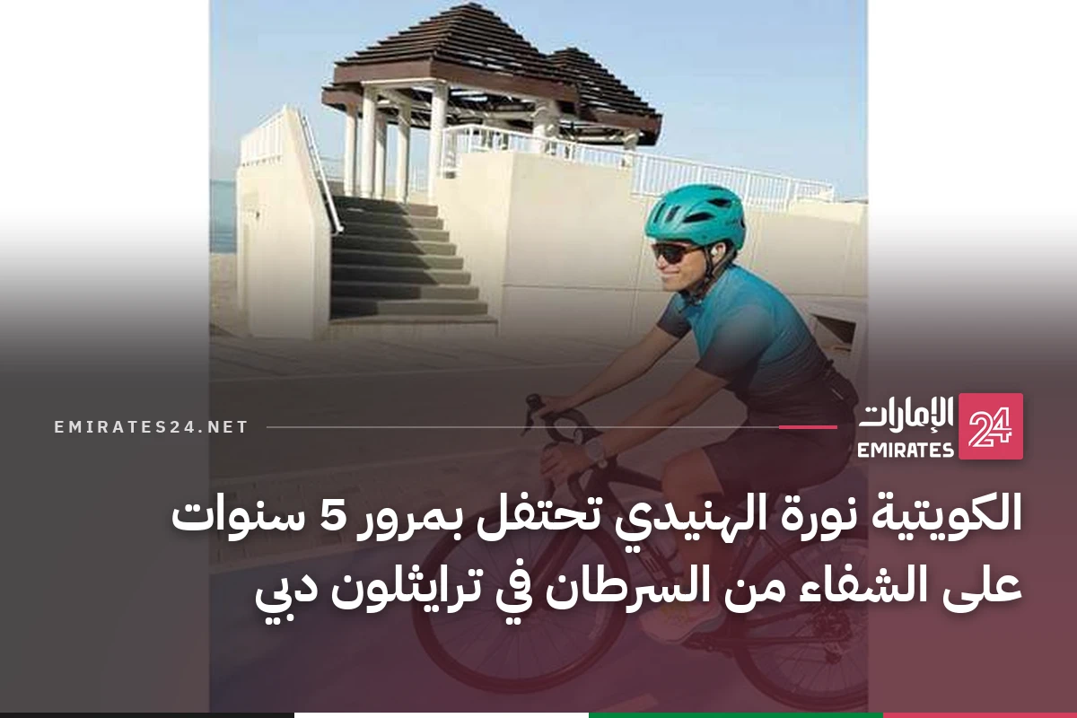 الكويتية نورة الهنيدي تخوض ترايثلون دبي T100 احتفالاً بخمس سنوات على تعافيها من السرطان