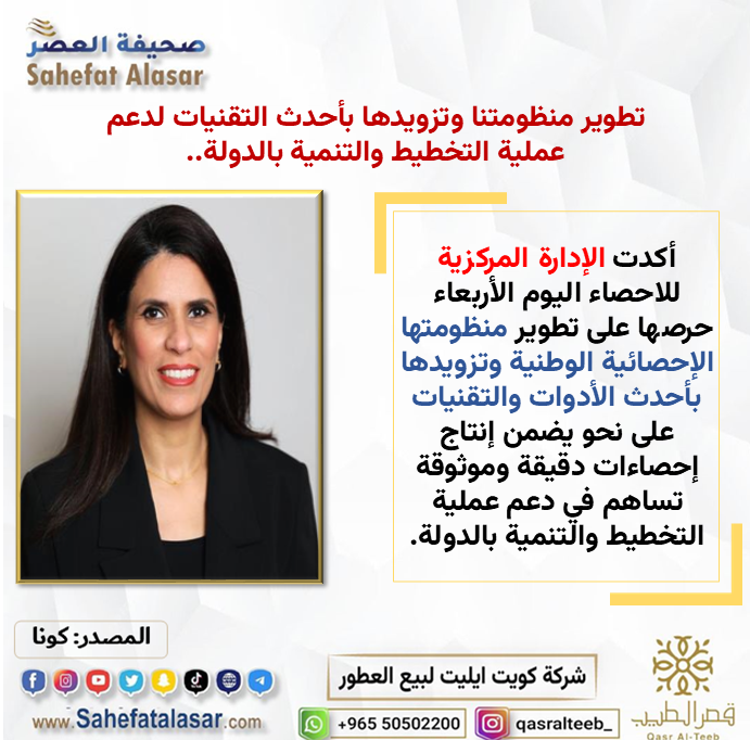 تطوير منظومتنا وتزويدها بأحدث التقنيات لدعم عملية التخطيط والتنمية بالدولة..