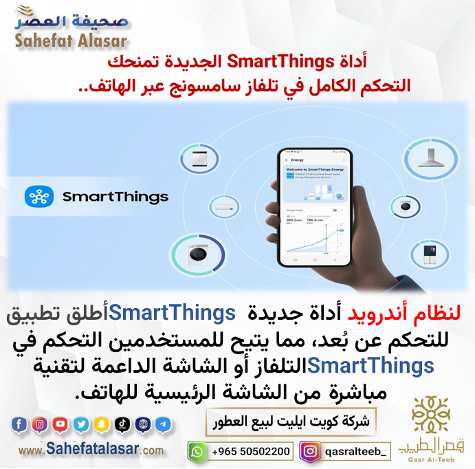 أداة SmartThings الجديدة تمنحك التحكم الكامل في تلفاز سامسونج عبر هاتفك..