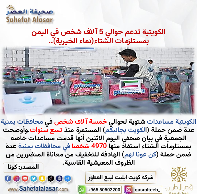 الكويتية تدعم حوالي 5 آلاف شخص في اليمن بمستلزمات الشتاء (نماء الخيرية)..