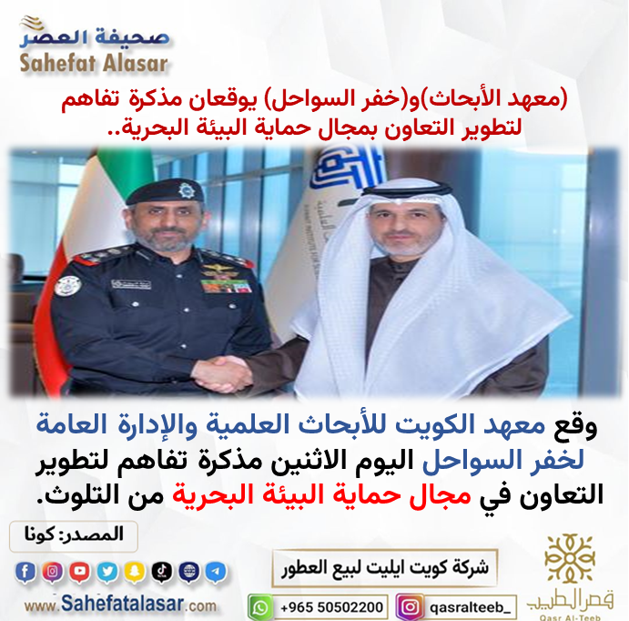 (معهد الأبحاث) و(خفر السواحل) يوقعان مذكرة تفاهم لتطوير التعاون بمجال حماية البيئة البحرية..
