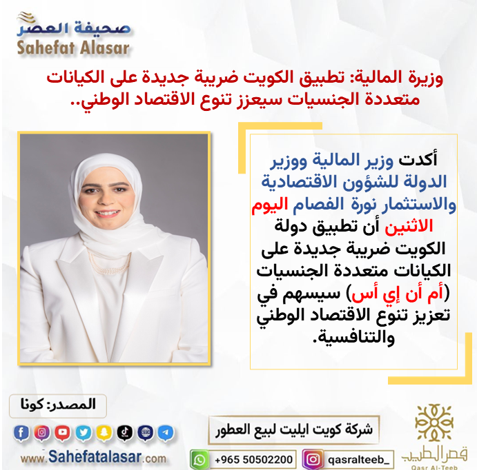 وزيرة المالية: تطبيق الكويت ضريبة جديدة على الكيانات متعددة الجنسيات سيعزز تنوع الاقتصاد الوطني..