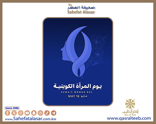 يوم المرأة الكويتية .. ذكرى سنوية تحتفي بإنجازات ومبادرات تعزز دورها المحوري في مسيرة التنمية..