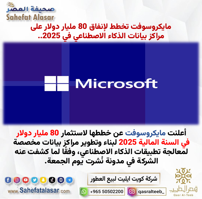مايكروسوفت تخطط لإنفاق 80 مليار دولار على مراكز بيانات الذكاء الاصطناعي في 2025..