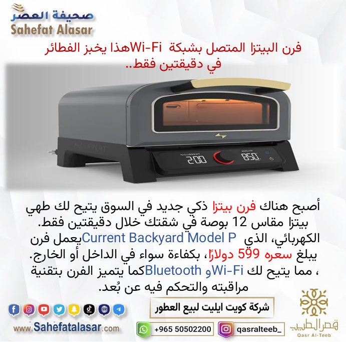 فرن البيتزا المتصل بشبكة Wi-Fi هذا يخبز الفطائر في دقيقتين فقط..