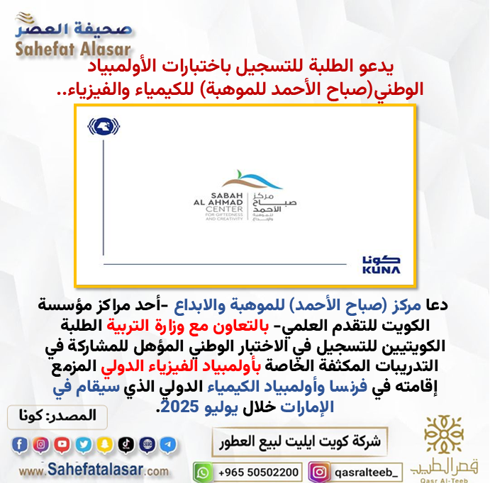 يدعو الطلبة للتسجيل باختبارات الأولمبياد الوطني للكيمياء والفيزياء (صباح الأحمد للموهبة)..