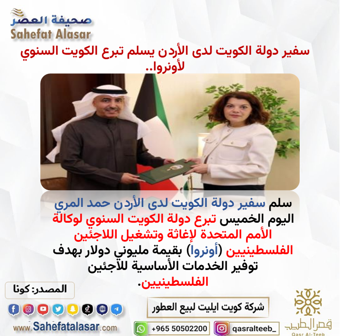 سفير دولة الكويت لدى الأردن يسلم تبرع الكويت السنوي لأونروا..