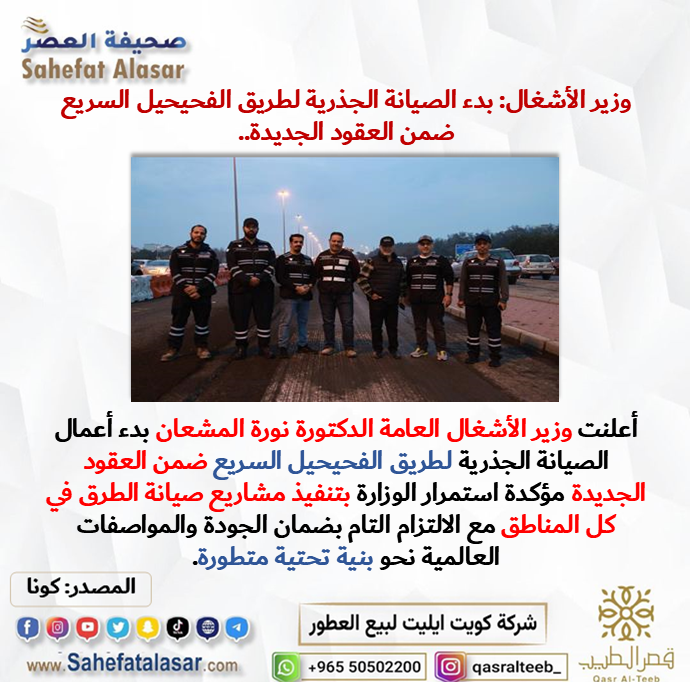 وزير الأشغال: بدء الصيانة الجذرية لطريق الفحيحيل السريع ضمن العقود الجديدة..
