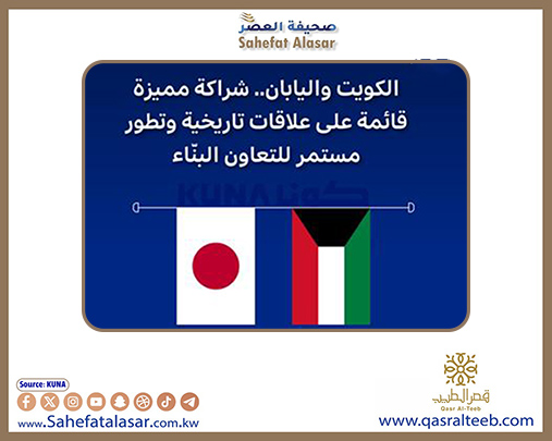 الكويت واليابان.. شراكة مميزة قائمة على علاقات تاريخية وتطور مستمر للتعاون البناء..