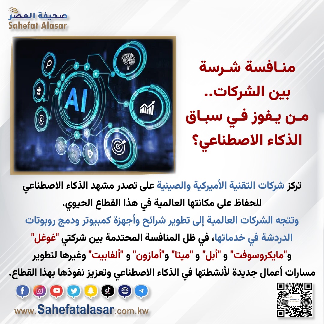 منافسة شرسة بين الشركات.. من يفوز في سباق الذكاء الاصطناعي؟