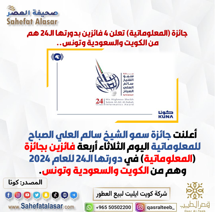 جائزة (المعلوماتية) تعلن 4 فائزين بدورتها الـ24 هم من الكويت والسعودية وتونس..