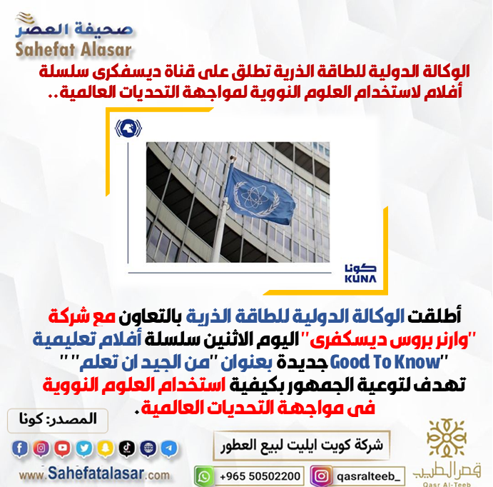 الوكالة الدولية للطاقة الذرية تطلق على قناة ديسفكري سلسلة أفلام لاستخدام العلوم النووية لمواجهة التحديات العالمية..