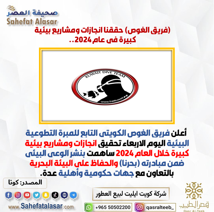 (فريق الغوص) حققنا انجازات ومشاريع بيئية كبيرة في عام 2024..