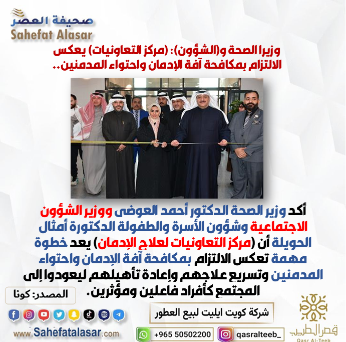 وزيرا الصحة و(الشؤون): (مركز التعاونيات) يعكس الالتزام بمكافحة آفة الإدمان واحتواء المدمنين..