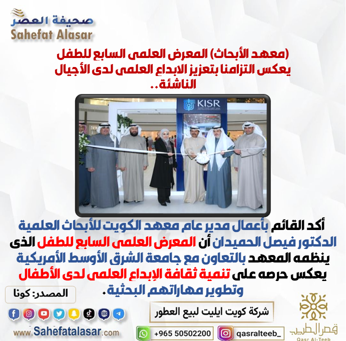 (معهد الأبحاث) المعرض العلمي السابع للطفل يعكس التزامنا بتعزيز الابداع العلمي لدى الأجيال الناشئة..
