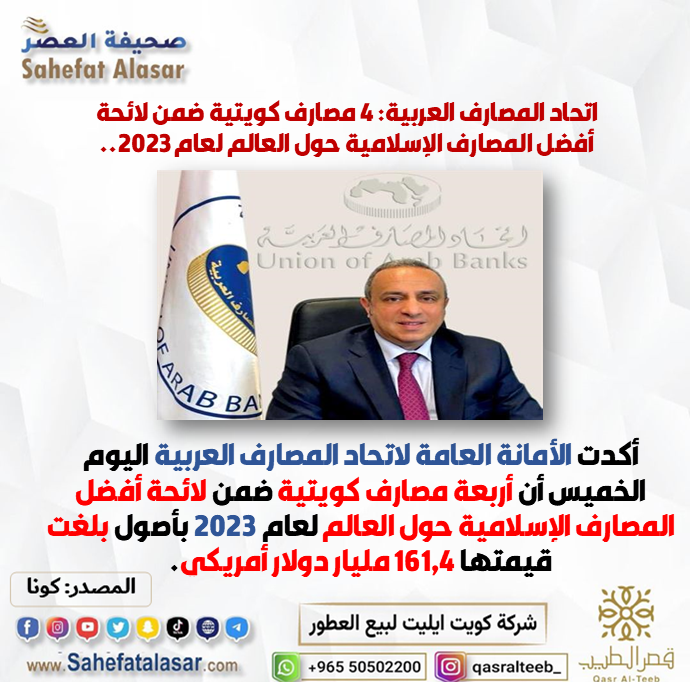 اتحاد المصارف العربية: 4 مصارف كويتية ضمن لائحة أفضل المصارف الإسلامية حول العالم لعام 2023..