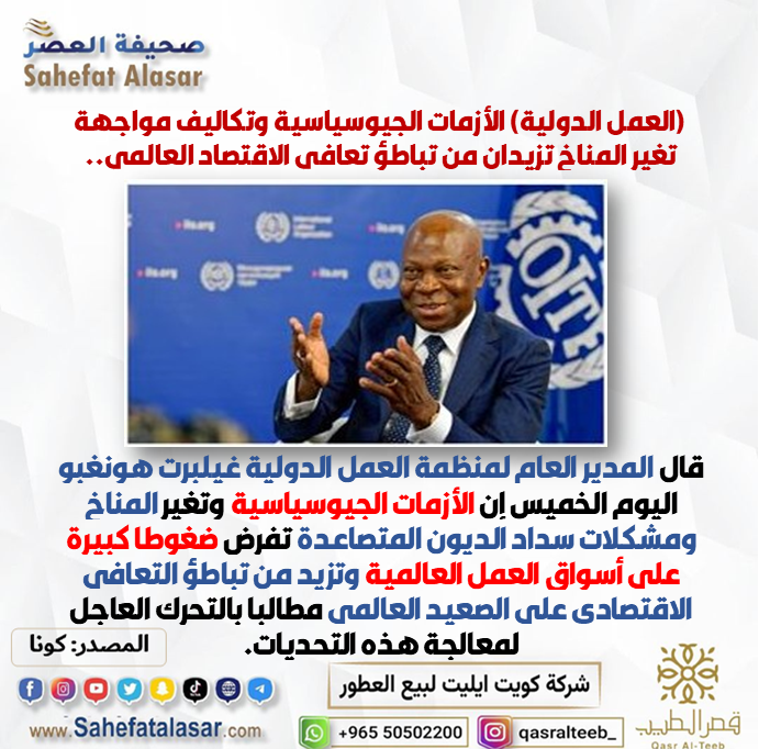 (العمل الدولية) الأزمات الجيوسياسية وتكاليف مواجهة تغير المناخ تزيدان من تباطؤ تعافي الاقتصاد العالمي..