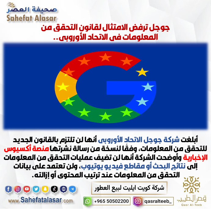 جوجل ترفض الامتثال لقانون التحقق من المعلومات في الاتحاد الأوروبي..