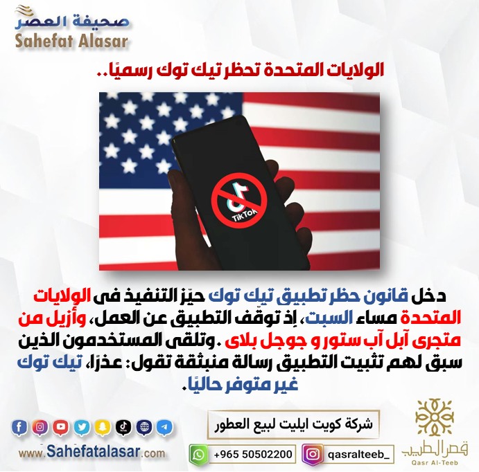 الولايات المتحدة تحظر تيك توك رسميًا..