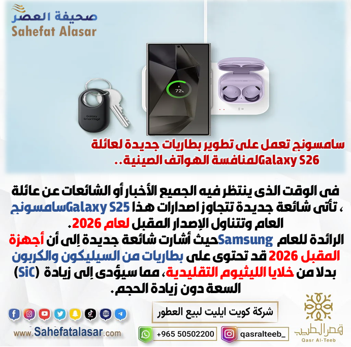 سامسونج تعمل على تطوير بطاريات جديدة لعائلة Galaxy S26 لمنافسة الهواتف الصينية..