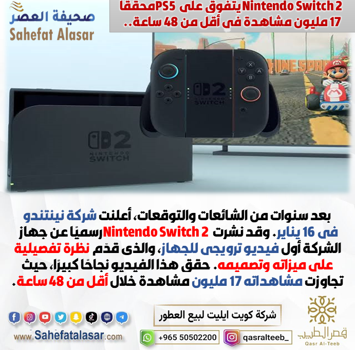 Nintendo Switch 2 يتفوق على PS5 محققًا 17 مليون مشاهدة في أقل من 48 ساعة..