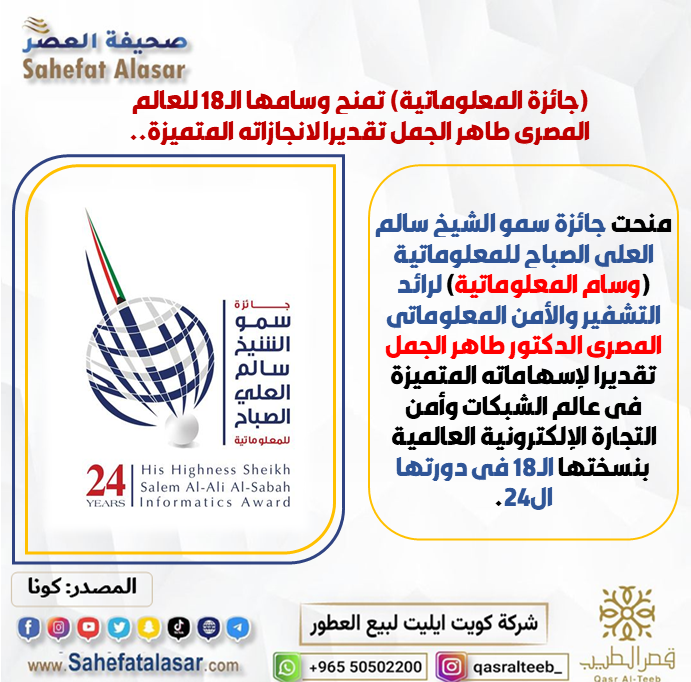 (جائزة المعلوماتية) تمنح وسامها الـ18 للعالم المصري طاهر الجمل تقديرا لانجازاته المتميزة..