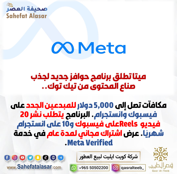 ميتا تطلق برنامج حوافز جديد لجذب صناع المحتوى من تيك توك..