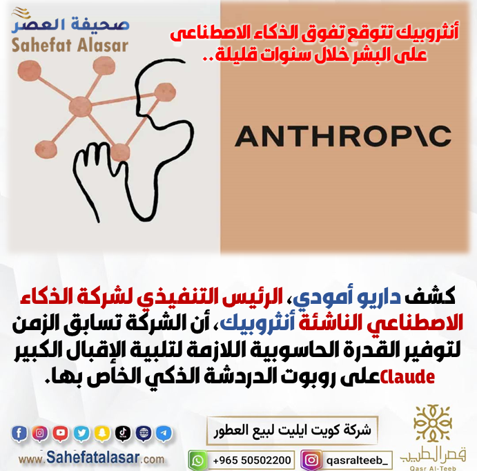 أنثروبيك تتوقع تفوق الذكاء الاصطناعي على البشر خلال سنوات قليلة..