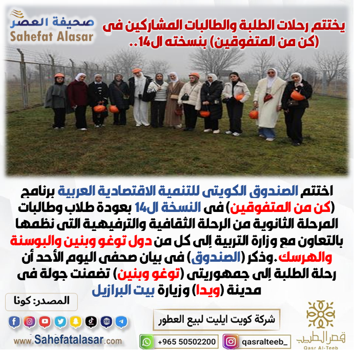 يختتم رحلات الطلبة والطالبات المشاركين في (كن من المتفوقين) بنسخته ال14..