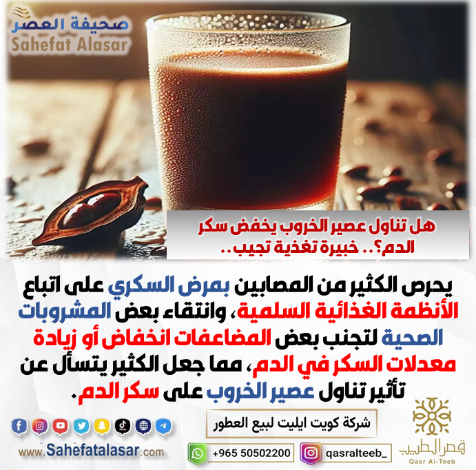 هل تناول عصير الخروب يخفض سكر الدم؟.. خبيرة تغذية تجيب..