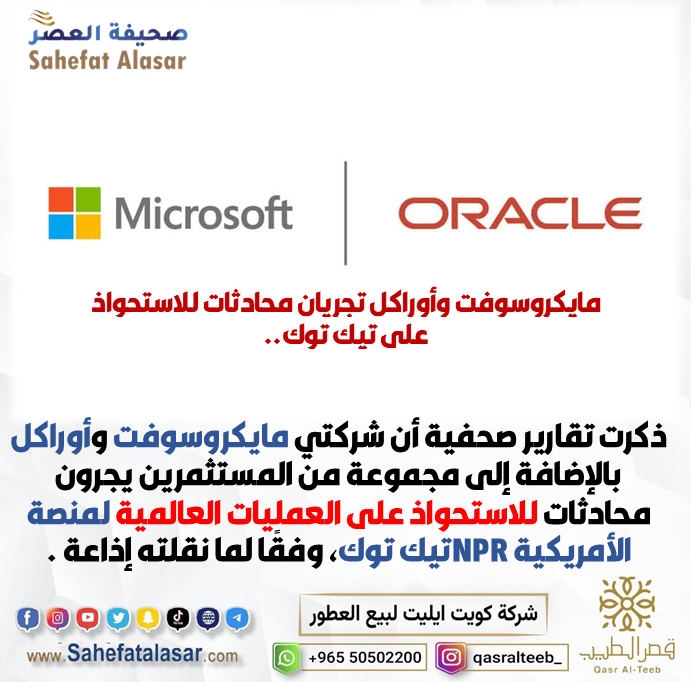 مايكروسوفت وأوراكل تجريان محادثات للاستحواذ على تيك توك..