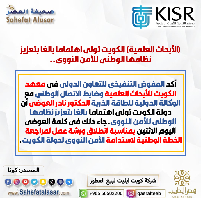 (الأبحاث العلمية) الكويت تولي اهتماما بالغا بتعزيز نظامها الوطني للأمن النووي..