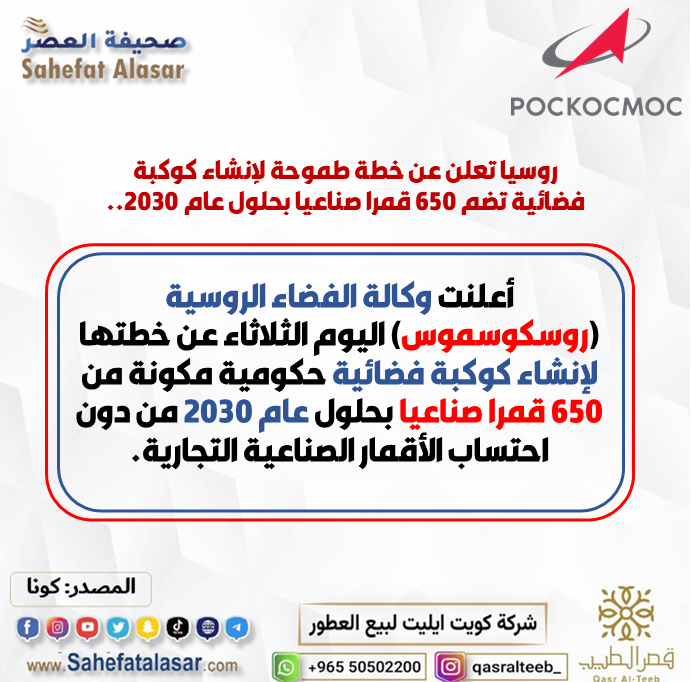 روسيا تعلن عن خطة طموحة لإنشاء كوكبة فضائية تضم 650 قمرا صناعيا بحلول عام 2030..