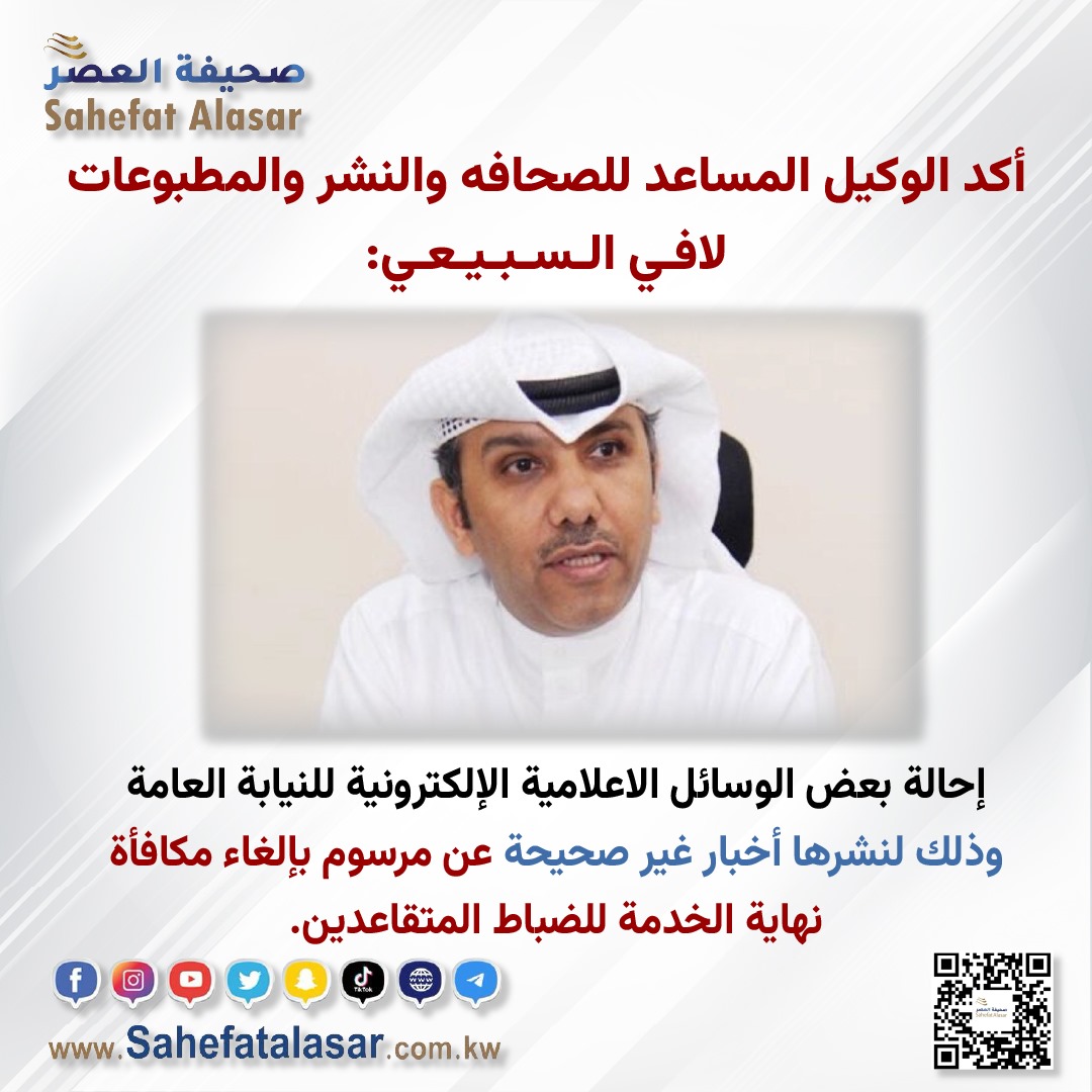 أكد الوكيل المساعد للصحافه والنشر والمطبوعات لافي السبيعي :