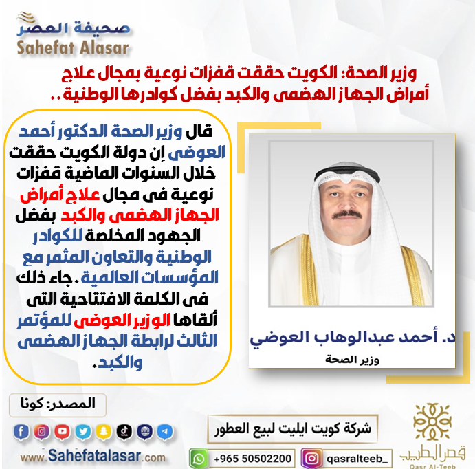 وزير الصحة: الكويت حققت قفزات نوعية بمجال علاج أمراض الجهاز الهضمي والكبد بفضل كوادرها الوطنية..