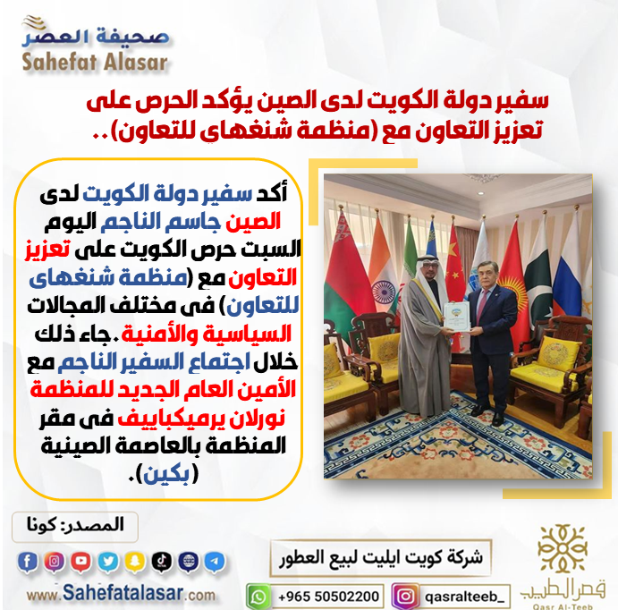 سفير دولة الكويت لدى الصين يؤكد الحرص على تعزيز التعاون مع (منظمة شنغهاي للتعاون)..