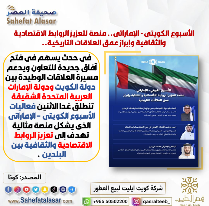 الأسبوع الكويتي - الإماراتي.. منصة لتعزيز الروابط الاقتصادية والثقافية وإبراز عمق العلاقات التاريخية..