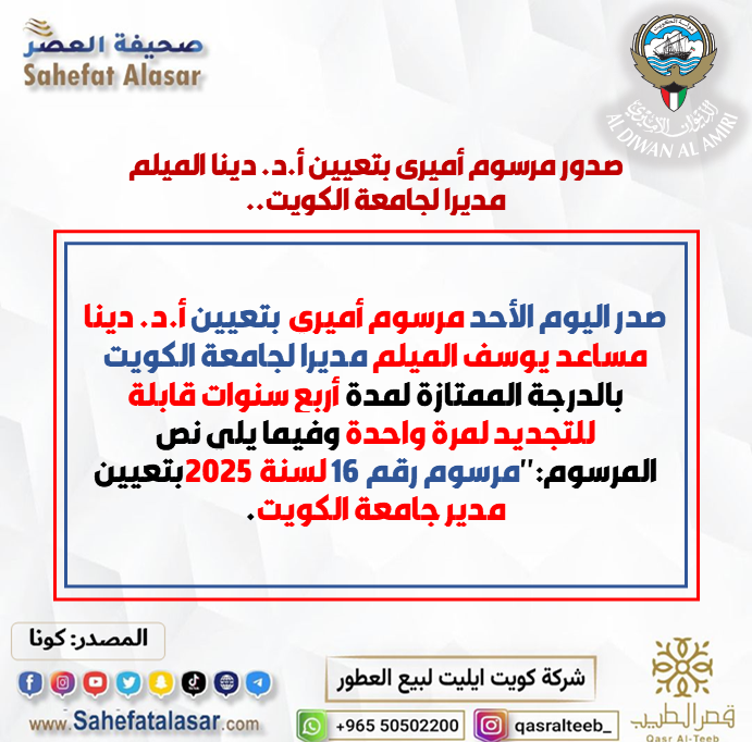 صدور مرسوم أميري بتعيين أ.د. دينا الميلم مديرا لجامعة الكويت..