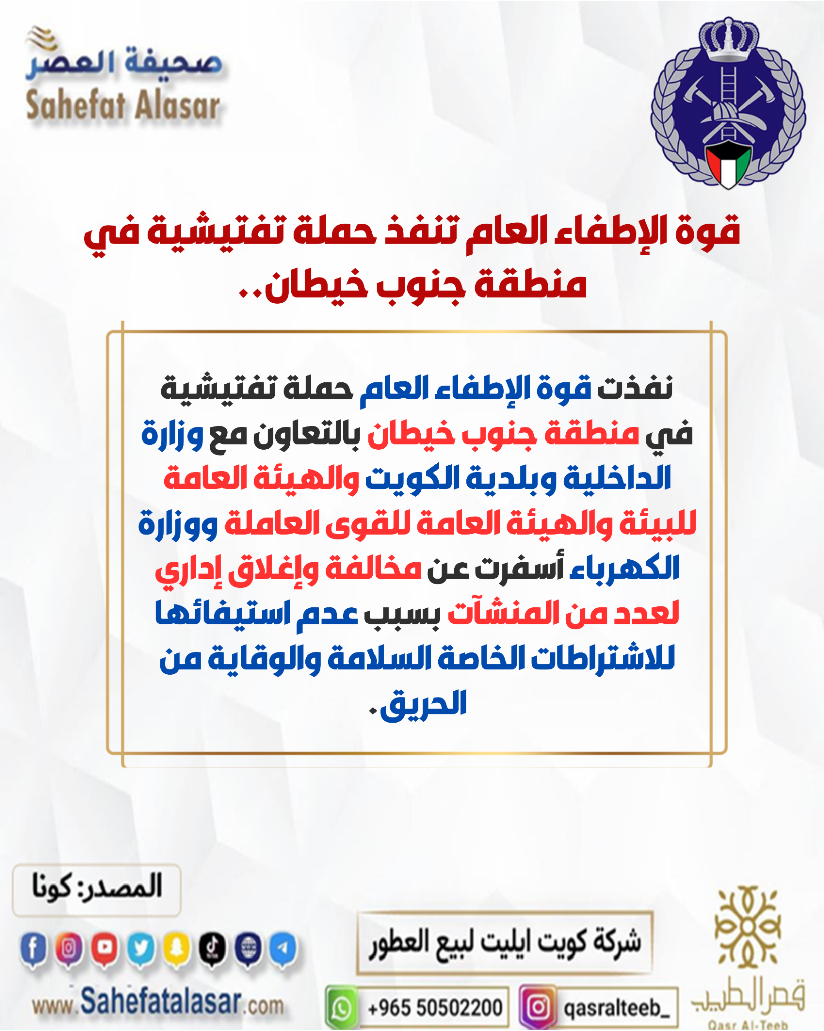 قوة الإطفاء العام تنفذ حملة تفتيشية في منطقة جنوب خيطان..