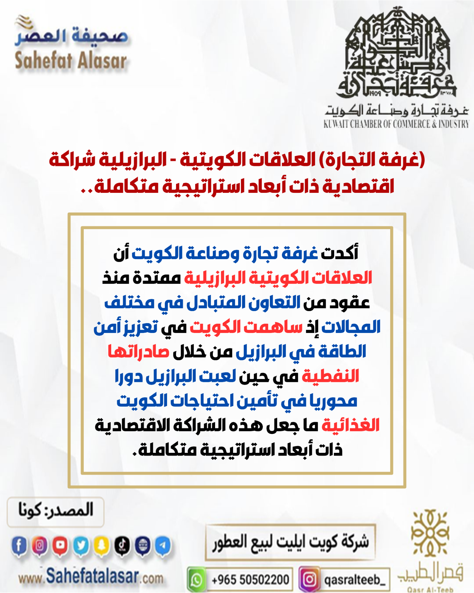 (غرفة التجارة) العلاقات الكويتية - البرازيلية شراكة اقتصادية ذات أبعاد استراتيجية متكاملة..