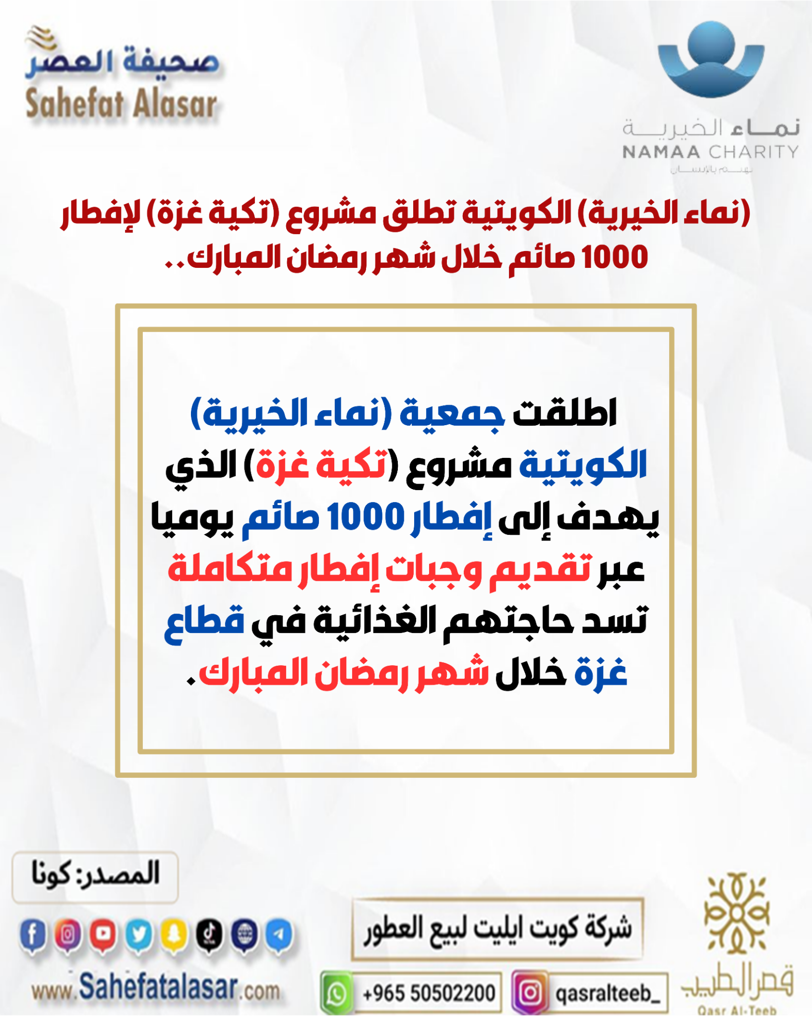 (نماء الخيرية) الكويتية تطلق مشروع (تكية غزة) لإفطار 1000 صائم خلال شهر رمضان المبارك..