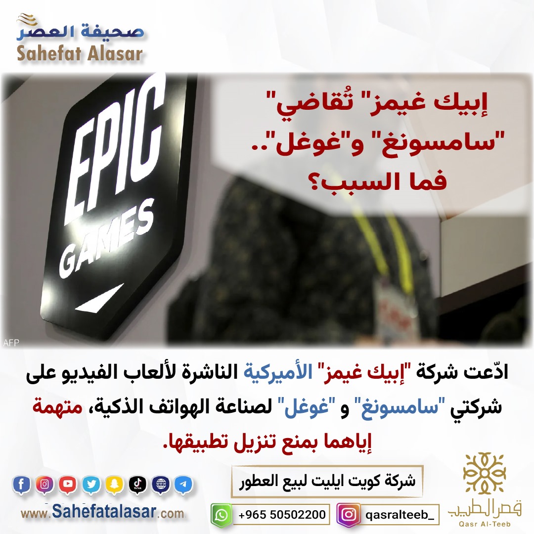 "إبيك غيمز" تُقاضي "سامسونغ" و"غوغل".. فما السبب؟