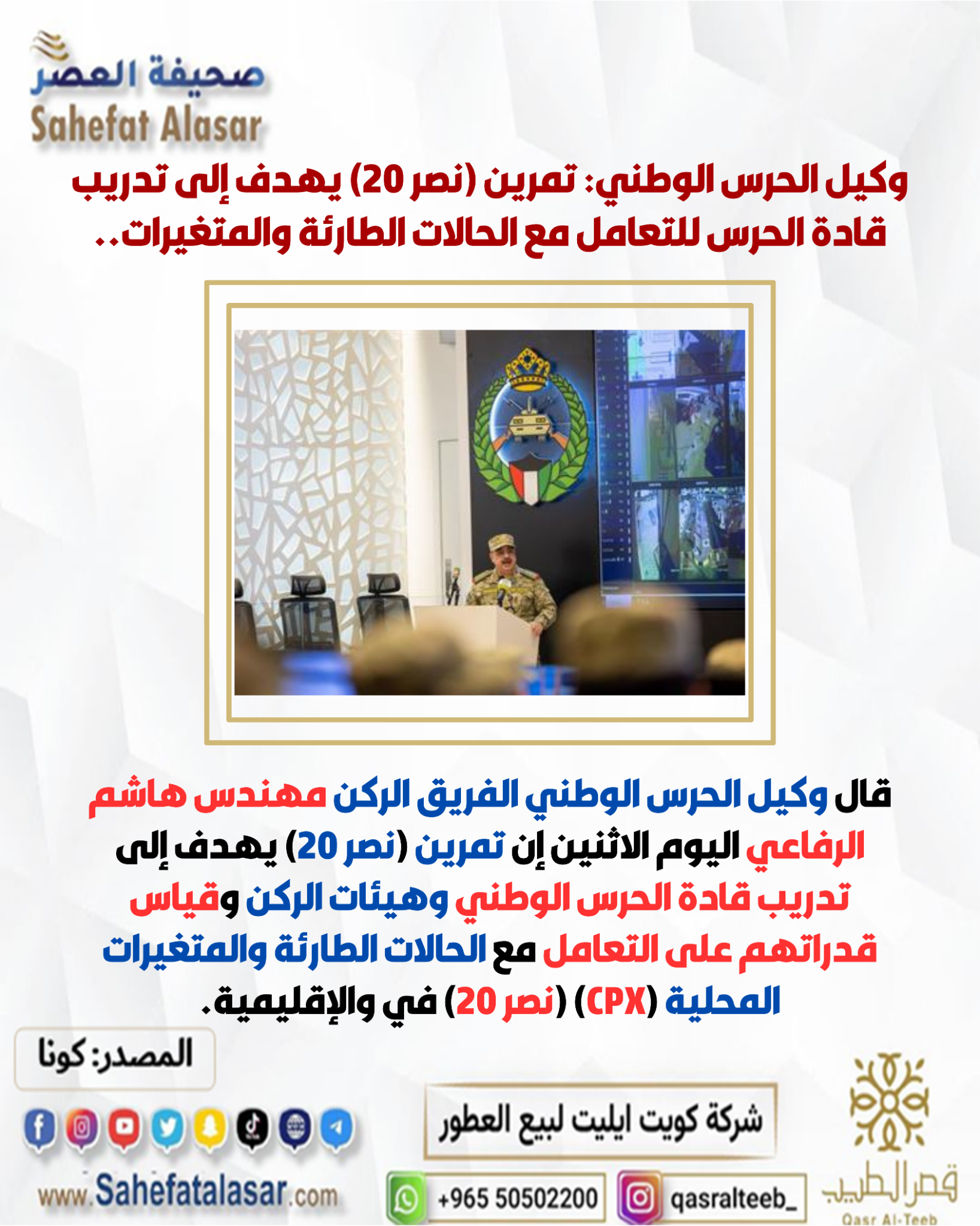 وكيل الحرس الوطني: تمرين (نصر 20) يهدف إلى تدريب قادة الحرس للتعامل مع الحالات الطارئة والمتغيرات..