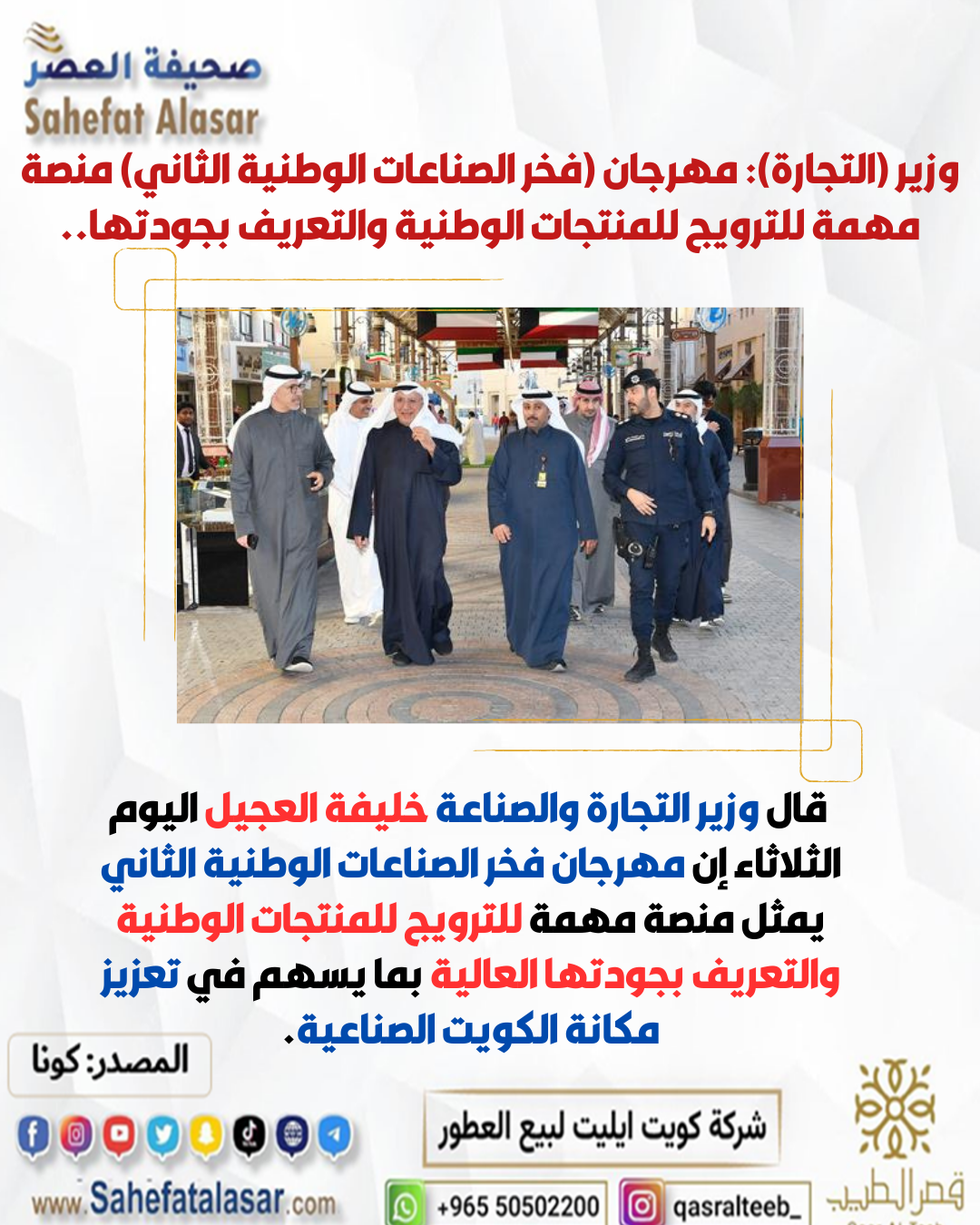 وزير (التجارة): مهرجان (فخر الصناعات الوطنية الثاني) منصة مهمة للترويج للمنتجات الوطنية والتعريف بجودتها..
