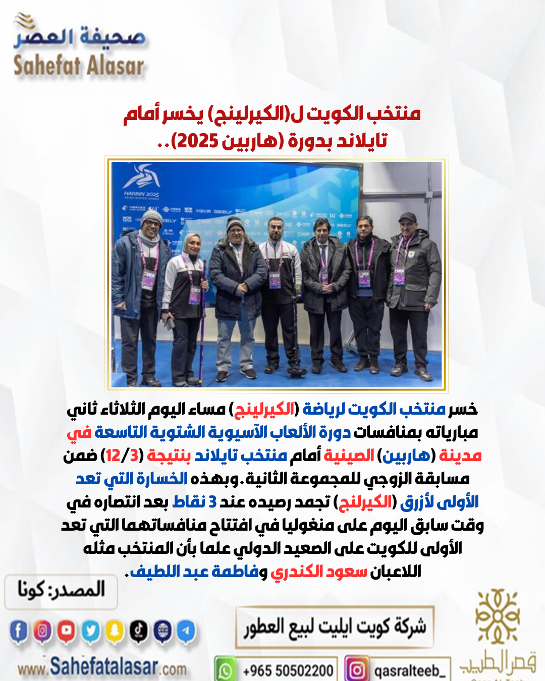 منتخب الكويت ل(الكيرلينج) يخسر أمام تايلاند بدورة (هاربين 2025)..