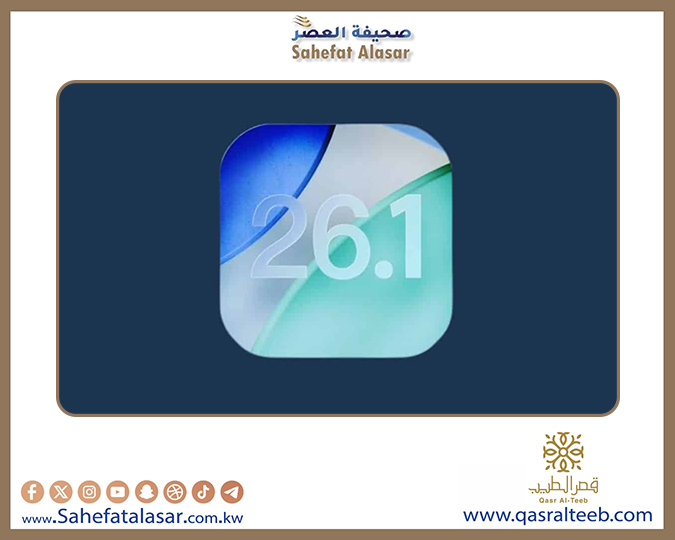 تحديث iOS 26.1.. إليك أبرز المزايا الجديدة القادمة إلى هواتف آيفون..