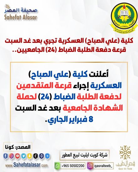 كلية (علي الصباح) العسكرية تجري بعد غد السبت قرعة دفعة الطلبة الضباط (24) الجامعيين..