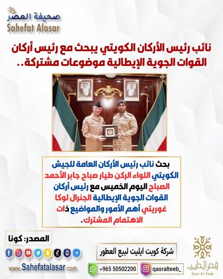 نائب رئيس الأركان الكويتي يبحث مع رئيس أركان القوات الجوية الإيطالية موضوعات مشتركة..