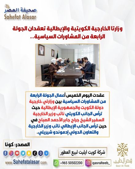 وزارتا الخارجية الكويتية والإيطالية تعقدان الجولة الرابعة من المشاورات السياسية..