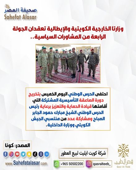 وزارتا الخارجية الكويتية والإيطالية تعقدان الجولة الرابعة من المشاورات السياسية..